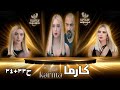 مسلسل كارما  ستيفاني صليبا رودني حداد الحلقة 33 34 كاملة  حصريآ