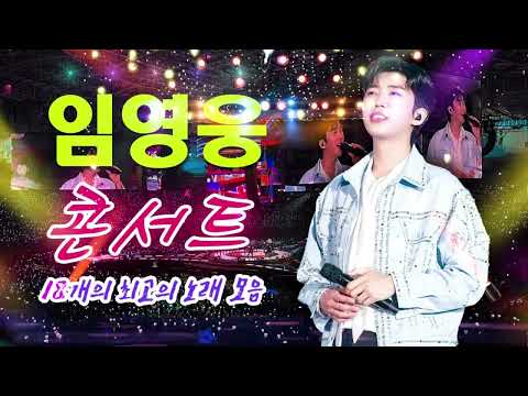 임영웅이 가장 좋아하는 노래 18곡❣마음을 달래주는 감성 가득한 노래와 노래를 100분 들어보세요~다시 만날 수 있을까,사랑이이런건가요, 별빛 같은나의사랑아, 모래 알갱이,곰배령