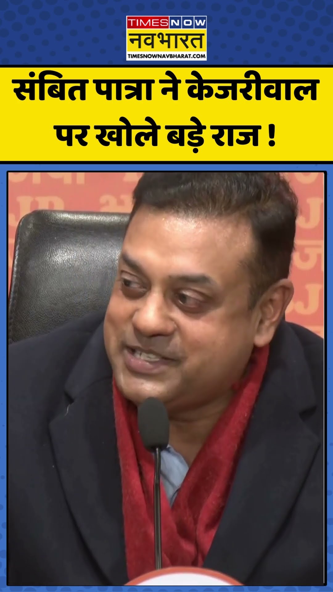 Delhi Chunav 2025 : संबित पात्रा ने केजरीवाल पर खोले बड़े राज ! #arvindkejriwal #sambitpatra