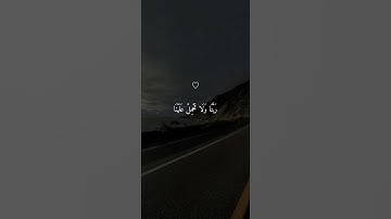 رَبَّنَا وَلَا تَحْمِلْ عَلَيْنَا♡| تلاوة جميلة بصوت عبدالباسط عبدالصمد.