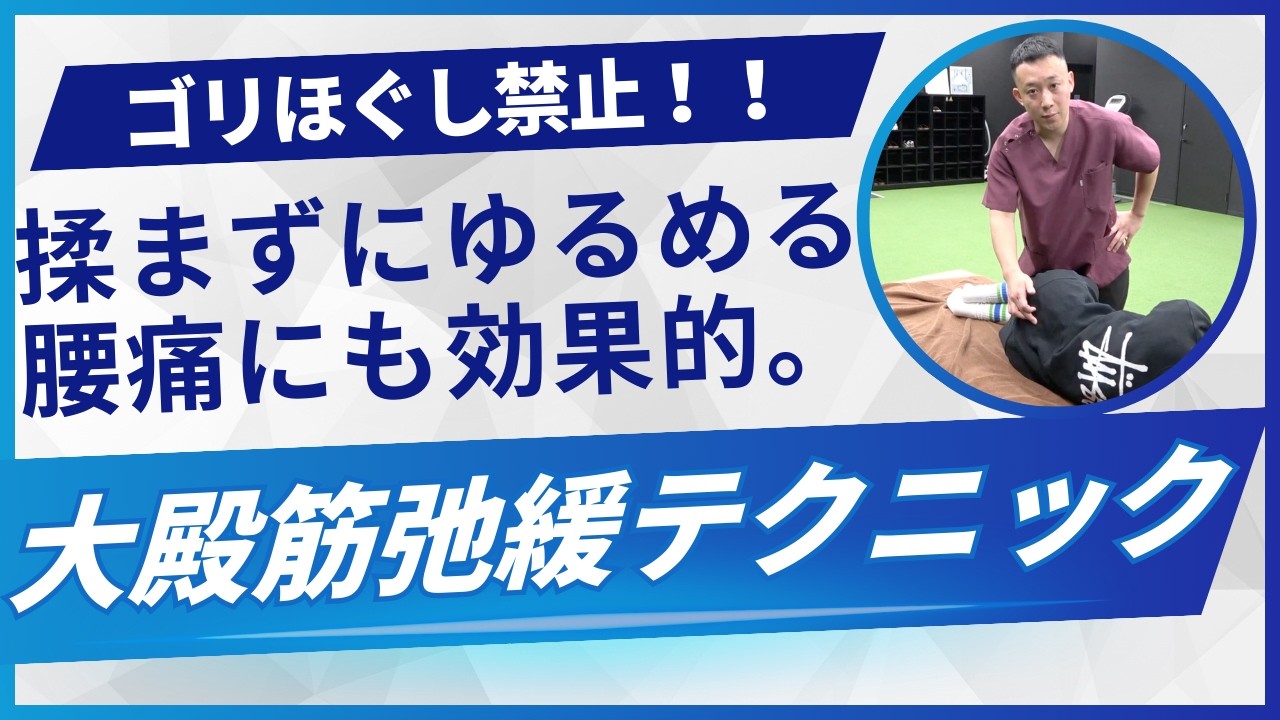 【ゴリゴリ禁止】揉まずに大殿筋をゆるめる！腰痛まで楽になる大殿筋弛緩整体