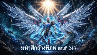 สปอยล์ มหาศึกล้างพิภพ ตอนที่243 ฉบับอนิเมะ