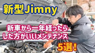 【ジムニーJimny】プロ目線！新車から1年経ったらした方がいいメンテナンス5選！～sonoチャンネル　群馬県　桐生市　ソノダオートサービス