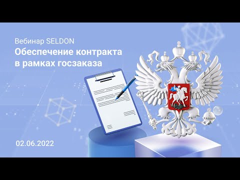 Обеспечение контракта в рамках госзаказа l Вебинар Seldon 02.06.2022