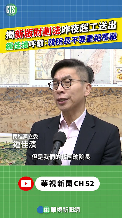 揭新版財劃法昨夜趕工送出　鍾佳濱呼籲：韓院長不要重蹈覆轍｜新聞原味｜華視新聞 20251119 @CtsTw #shorts
