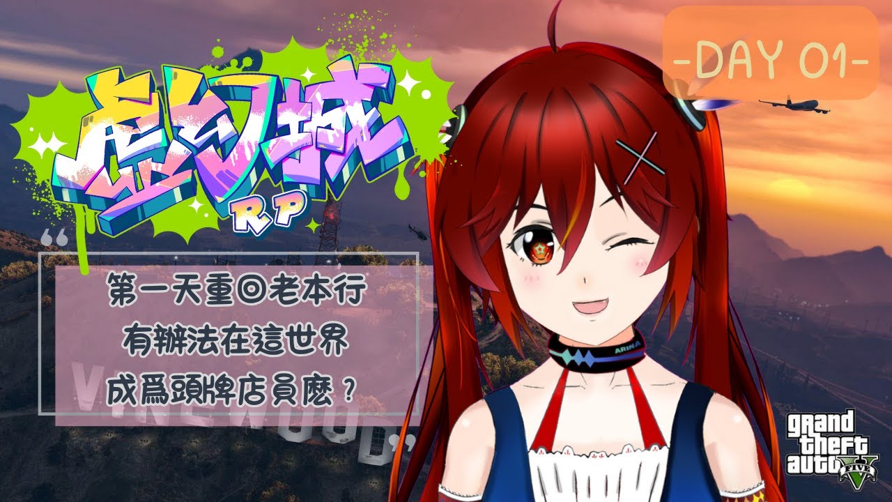 【虛幻城RP】我要成爲虛幻城的大姐大！！！[夜見可奈] (CN/EN/JP OK) #虛幻城RP #gtarp | MYViki