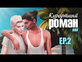 КУРОРТНЫЙ РОМАН ► Sims 4 сериал с озвучкой ► 2 СЕРИЯ ► ЯOЙ ► Machinima