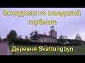 Экскурсия по шведской глубинке,  Деревня Skattungbyn,   Часть 1