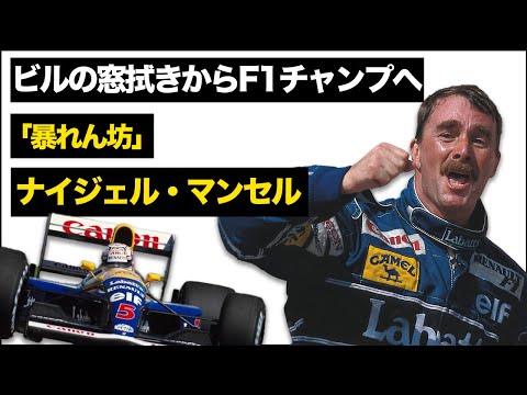 【自宅を売ってレースを続けた】ナイジェル・マンセルのレースキャリアを解説【1992F1チャンピオン】