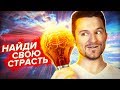 КАК Найти Дело ТВОЕЙ Жизни? (Пока Не Поздно!)