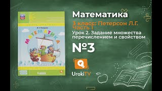 Урок 2 Задание 3 – ГДЗ по математике 3 класс (Петерсон Л.Г.) Часть 1 Урок 2 Задание 3 – ГДЗ по математике 3 класс (Петерсон Л.Г.) Часть 1