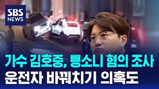 가수 김호중, 뺑소니 혐의 조사…운전자 바꿔치기 의혹도 / SBS