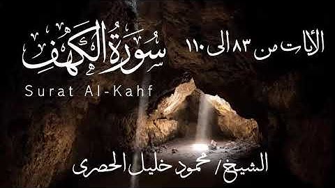 الشيخ محمود خليل الحصرى الآيات من 83 الى 110  من سوره الكهف