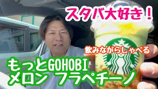 2024年5月11日 スタバもっとGOHOBI メロン フラペチーノ 喋りながら飲む！