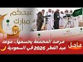 عاجل موعد عيد الفطر 2026 في السعودية بعد إعلان مرصد المجمعة الفلكي أول أيام عيد الفطر 1447هـ عاجل موعد عيد الفطر 2026 في السعودية بعد إعلان مرصد المجمعة الفلكي أول أيام عيد الفطر 1447هـ