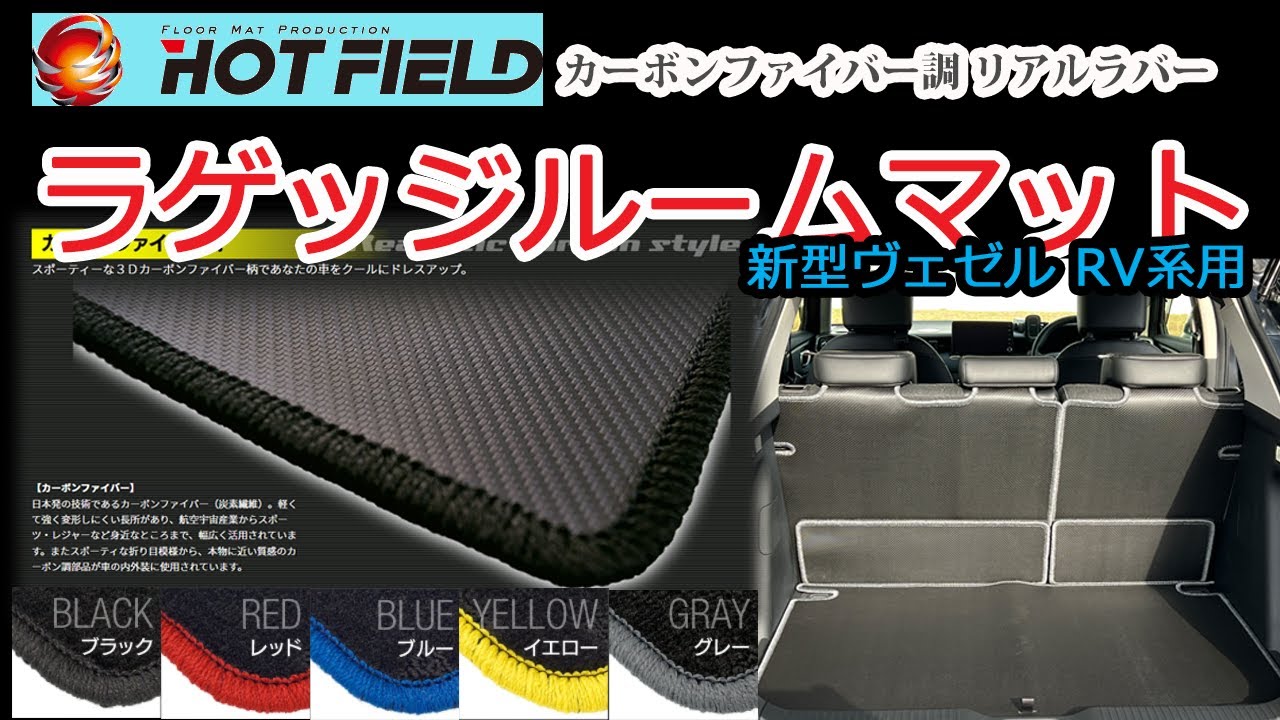 北海道CarLife】ホットフィールド『ラゲッジルームマット』カーボン 
