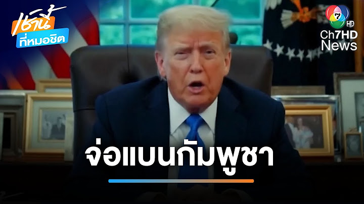 ความเคลื่อนไหว "ฮุน เซน" ปมพิพาทไทย-กัมพูชา | เช้านี้ที่หมอชิต