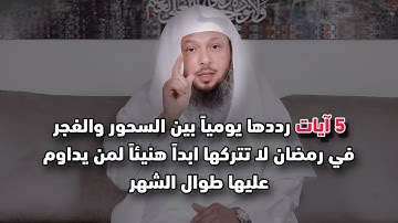 5 آيات رددها يومياً بين السحور والفجر في شهر رمضان لا تتركها ابداً هنيئاً لمن يداوم عليها طوال الشهر