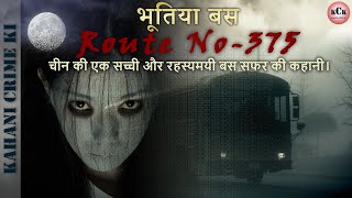 Route No-375 I The Last Bus to Fragrant Hills I Ghost Story I चीन की एक सच्ची भूतिया कहानी I