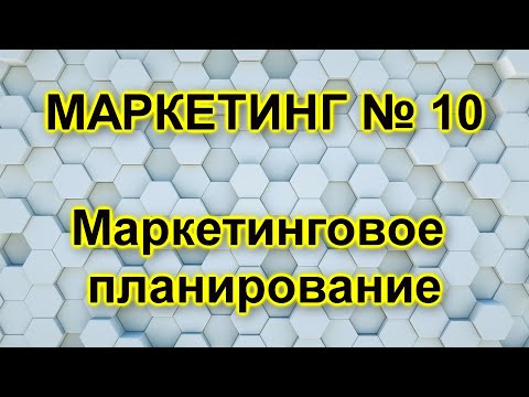 Видео: В чем смысл процесса маркетингового планирования?