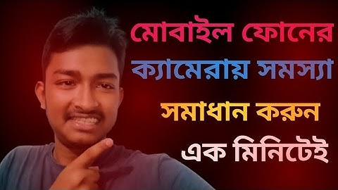 মোবাইল ক্যামেরার সমস্যা কিভাবে ঠিক করবেন | Mobile Camera Problem Solution Bangla