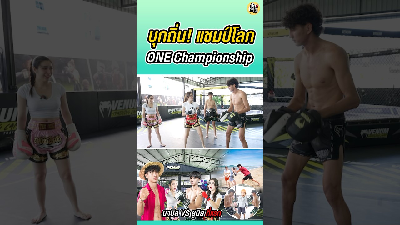 นักมวยรุ่นใหม่ไฟแรง! #มิ้นท์นพลอย #นาบิลอานาน #ONEChampionship #Nabil #muaythai #จิ้น #ยูนิส #Vlog
