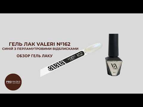 Гель-лак для нігтів з ефектом втирки, Valeri, №162, колір: синій з перламутровими відблисками фуксії, 6 мл, видео 1