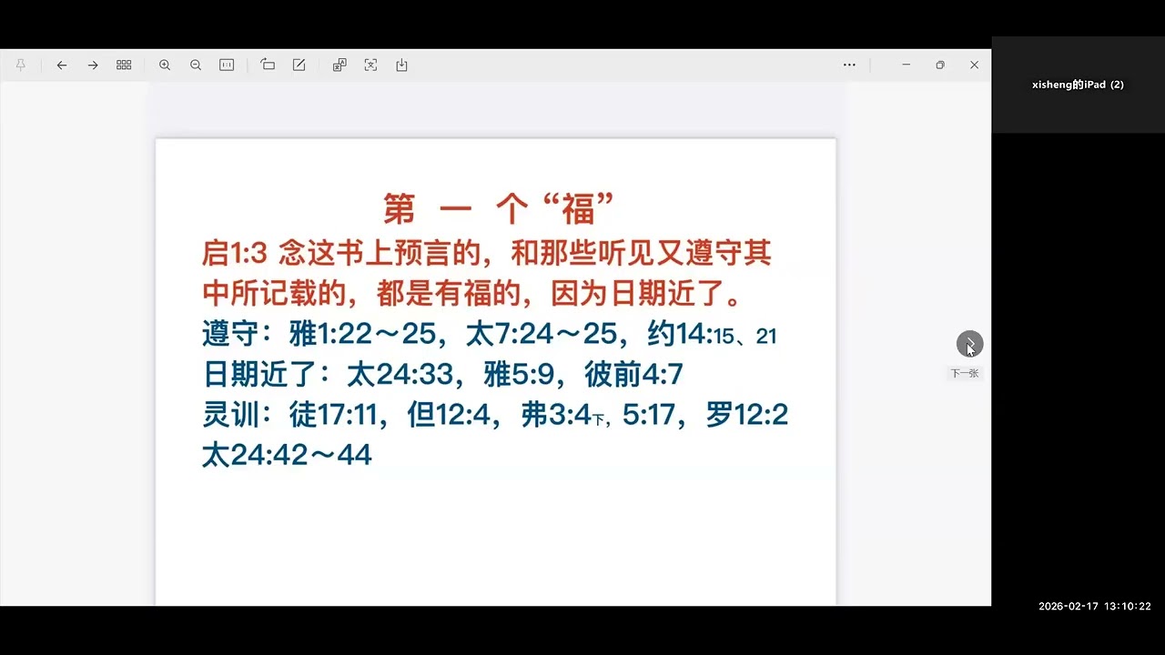 啟示錄中的七個“福(第1堂)