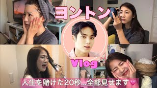 【ヨントンVlog/セブチ】ミンギュとヨントン当日の準備〜レポまで！デート前の女子ってこんな感じ♡《SEVENTEEN》