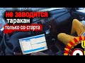 Hyundai Terracan на горячую и холодную заводится только со старта