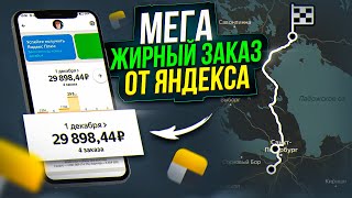 30 000р. по тарифу Грузовой 🔥 / Жирный заказ от Яндекс такси
