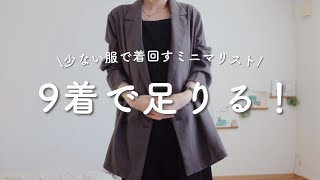 [9 Items Total] A Minimalist’s Closet Tour: Versatile Outfits for Late Summer to Early Autumn