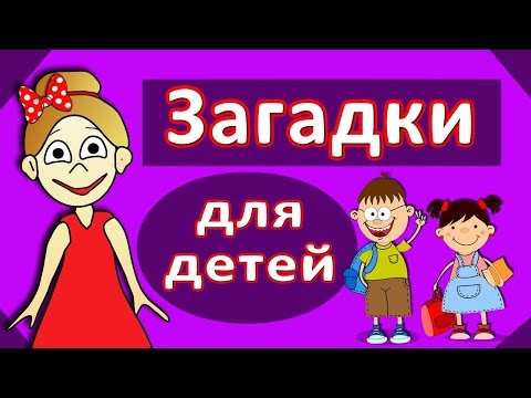 Хитрые загадки Бабушки Шошо &#55357;&#56837; Загадки для детей