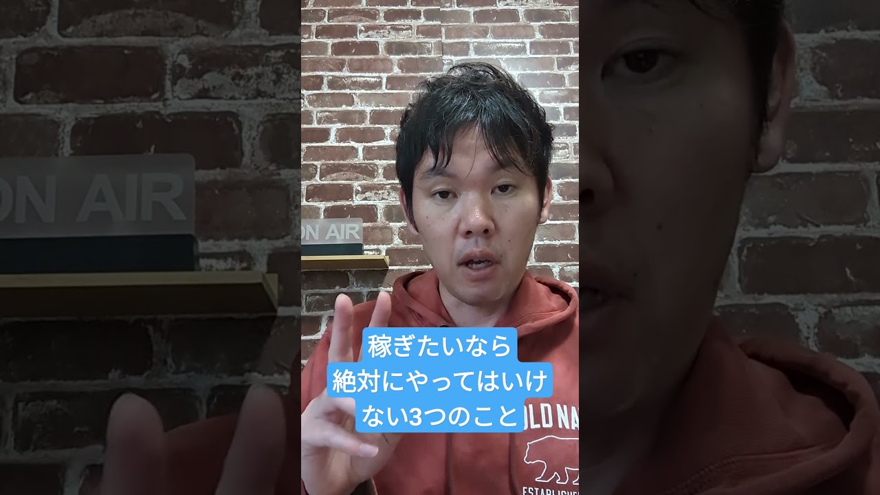 この3つのうち、一つでも該当したら稼げません。 #ビジネスコーチ #ビジネスコーチング