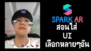 สอนทำฟิลเตอร์ IG EP10: Native UI picker