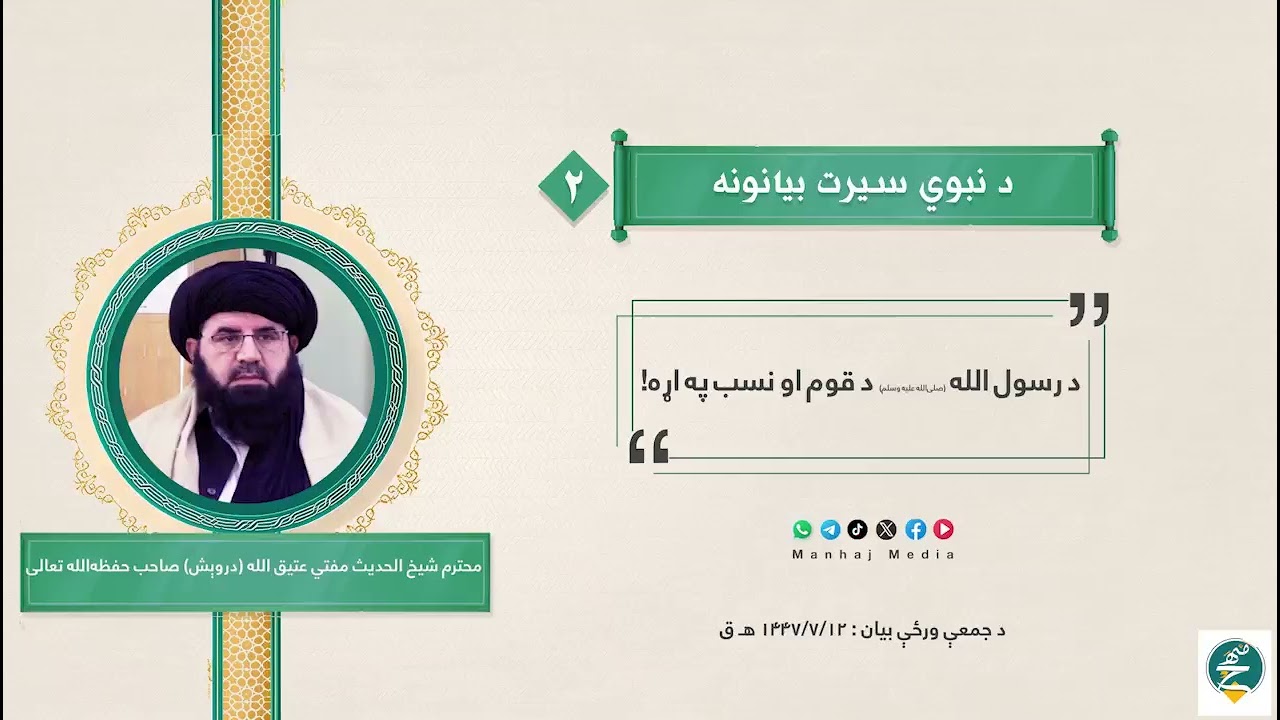 د #رسول_الله #صلی_اللہ_علیه_وآله_وسلم د قوم او نسب په اړه بیان