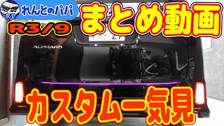 【令和3年9月】ロアグリルLEDイルミ バックドアイルミ ジャンプスターター スピード警告ドラレコ！アルヴェル カスタム集！ミニバン 40系 新型アルファード乗り換え予定 れんとのパパ