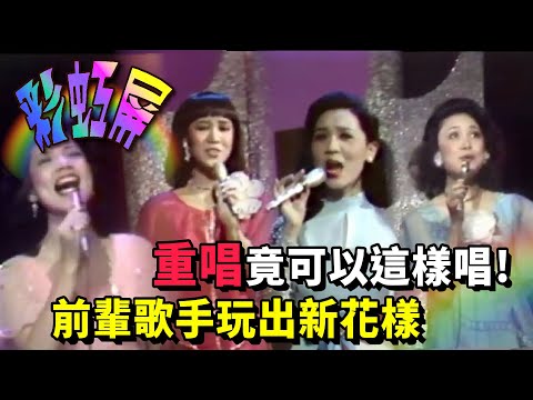 重唱竟可以這樣唱！前輩歌手現場Live玩出新花樣 陳盈潔+劉冠霖+陳蘭麗【彩虹屏】精彩