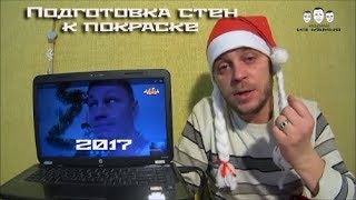 видео Подготовка стен под покраску: порядок выполнения работ