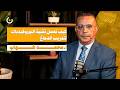 كيف تدرب دماغك بواسطة تقنية النوروفيدباك الأستاذ محمد شهاب بودكاست مكان 