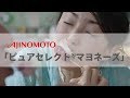 [ 日本廣告 ] AJINOMOTO  「ピュアセレクト®マヨネーズ」
