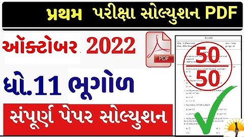 std 11 bhugol first exam paper solution October 2022  #std11