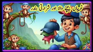 The Cap Seller and the Monkeys  | ٹوپی والا اور شرارتی بندر