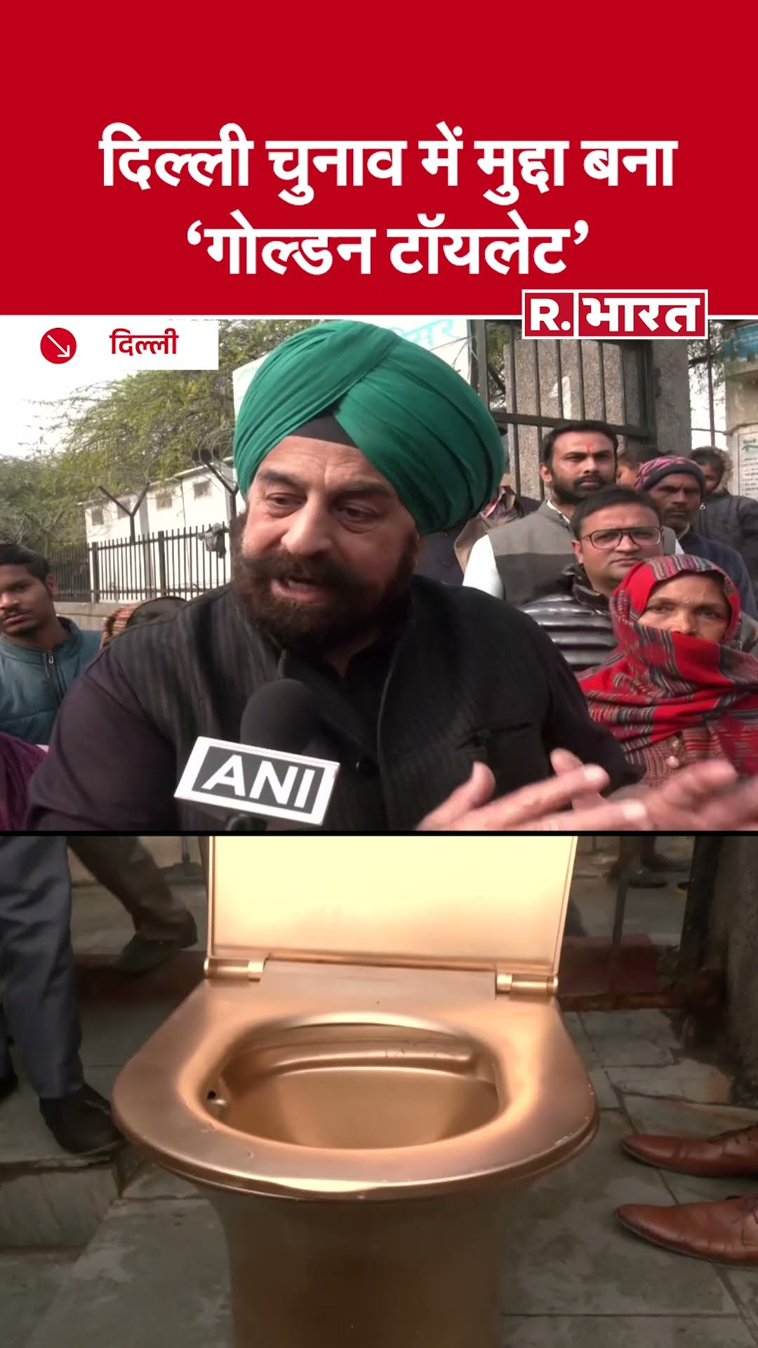 Delhi Election 2025: दिल्ली चुनाव में मुद्दा बना 'Golden Toilet Seat' | RP Singh | Arvind Kejriwal