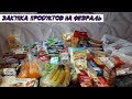 Закупка продуктов на февраль