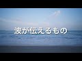 【 カラオケ 】波が伝えるもの/AKB48(第10回世界選抜総選挙記念枠)