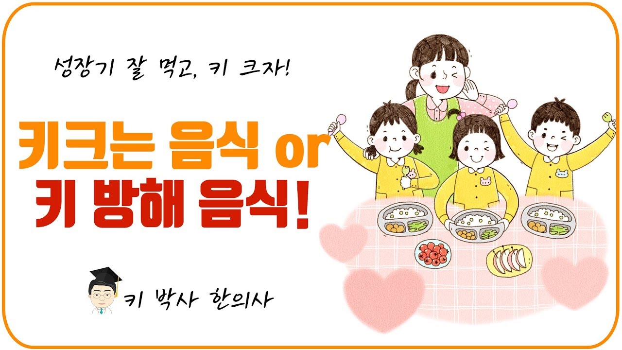 성장기에 키크는 데 도움되는/방해되는 성장기에 키크는 데 도움되는/방해되는