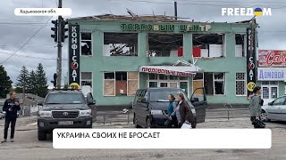 Харьковская область – свободна. Украина своих не бросает