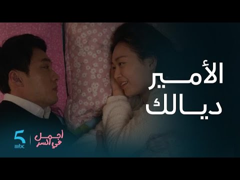 مسلسل أجمل في السر | الحلقة 13 | يوسيك كتاشف حقيقة يونج هو و جو إيون كتفاجئ دراري