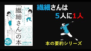 【本の要約】「繊細さん」の本～「気がつきすぎて疲れる」が驚くほどなくなる